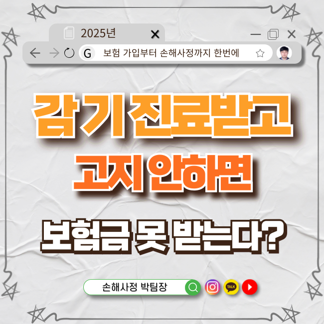  감기 진료받은 사실, 고지 안 하면 보험금 못 받는다?