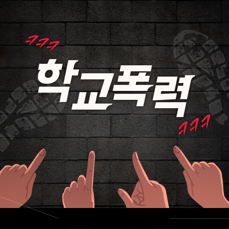 초등학생 <b>학교폭력 신고</b>, 학폭위 심의 (처분)에 대한 대응방법