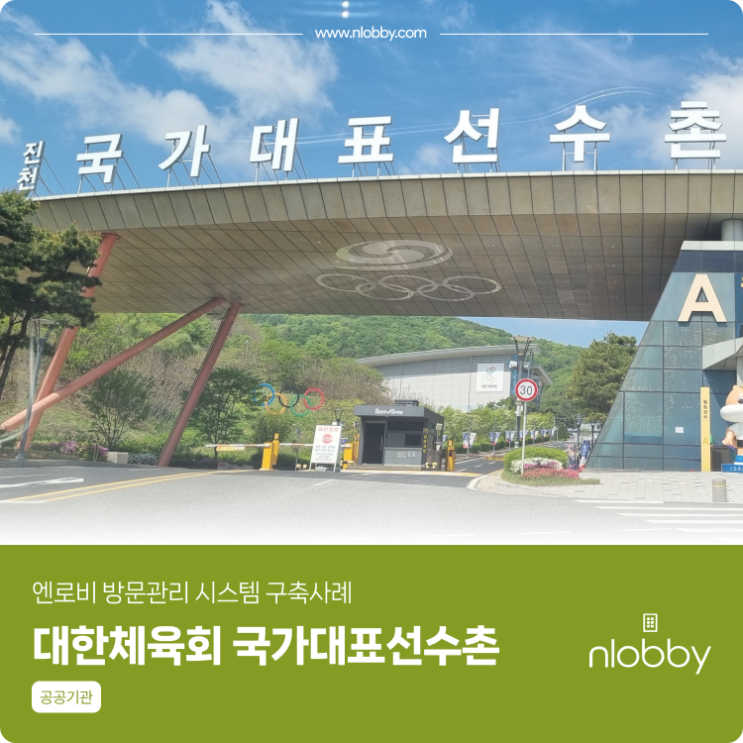  대한체육회 국가대표선수촌 엔로비 방문관리 시스템 구축사례