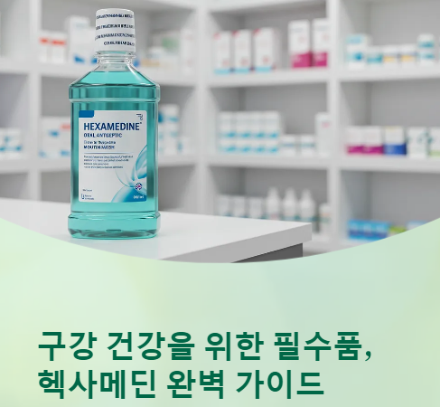  헥사메딘(hexamedine) 가격, 사용법, 부작용 정보 확인!