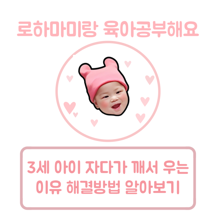  3세 아이 자다가 깨서 우는 이유 해결방법 알아보기