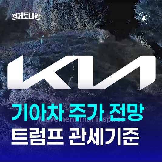 기아<b>자동차</b> 주가 배당금 전망 - <b>트럼프</b> <b>관세</b>기준에 무사할까?