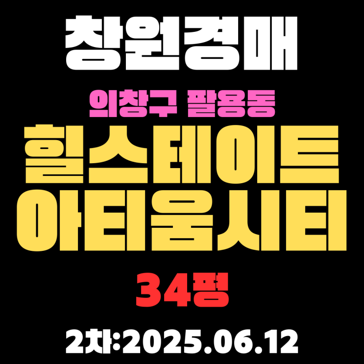  팔용동 힐스테이트아티움시티 34평 아파트 창원경매 2차물건 자세한 정보