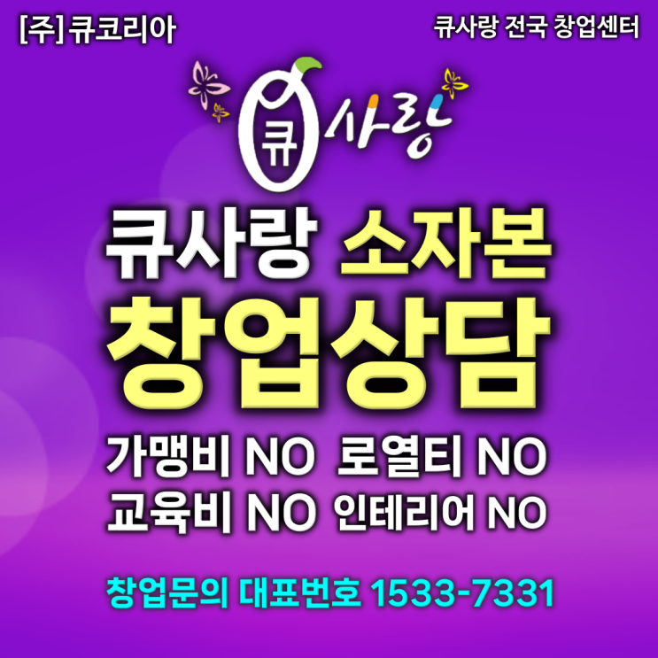  더 업그레이드된 멘토가 알려주는 큐사랑 염색방 창업 자격 조건