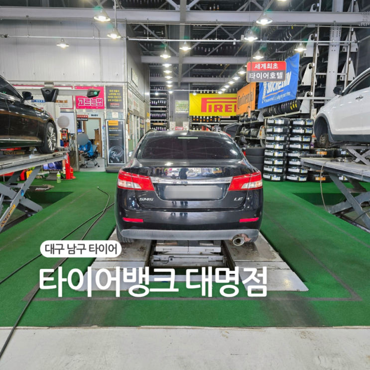  대구 남구 타이어/365연중무휴"타이어뱅크 대명점"무상점검 방문 후기