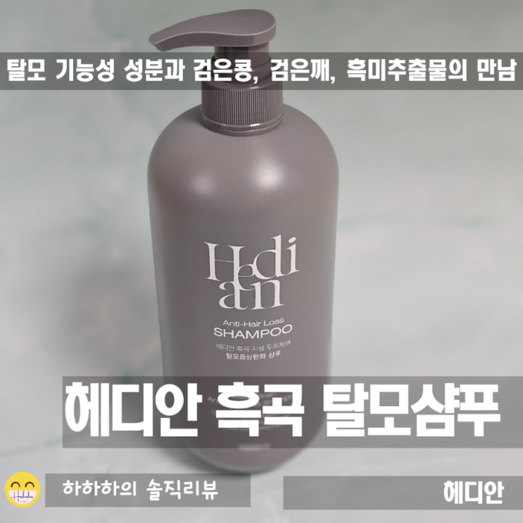  탈모에좋은샴푸 지성 두피케어를 위한 헤디안 흑곡 샴푸