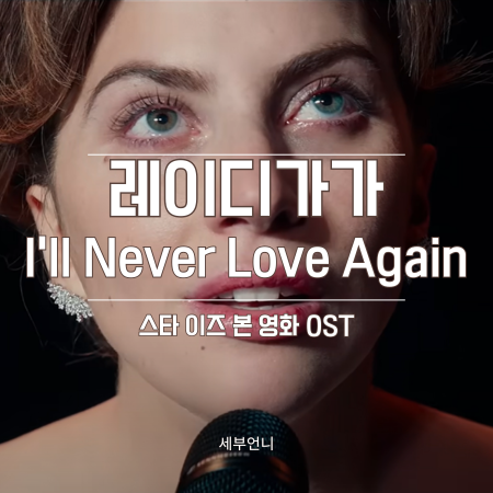  레이디가가 Lady Gaga  I'll Never Love Again 영화 ost 슬픈노래 가사 발음 해석