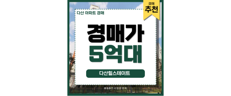 다산아파트경매 다산힐스테이트 서울 근교 최고의 선택 다산아파트경매 다산힐스테이트 서울 근교 최고의 선택