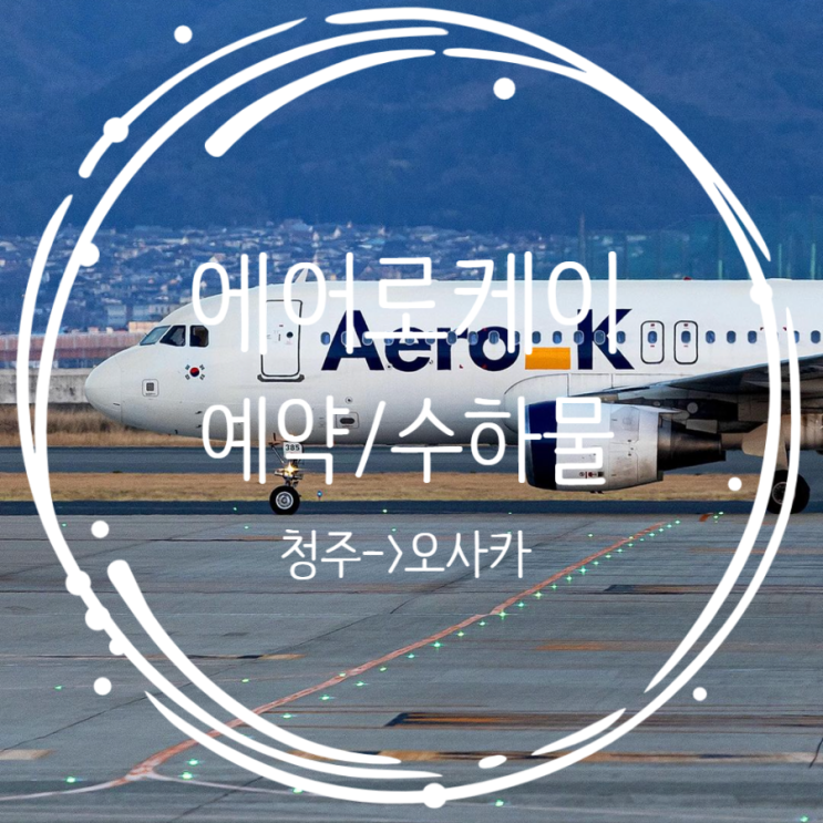  에어로케이 기내 수하물 기준 청주에서 오사카 수하물 추가 비용