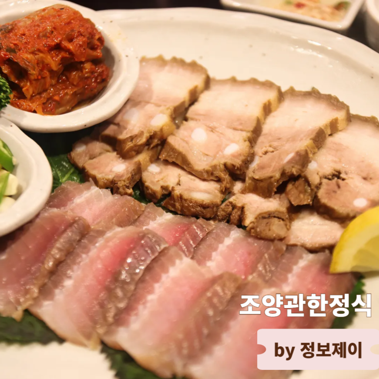  강남역 한정식 맛집 강남 상견례 장소로 유명한 조양관한정식 90주년 스페셜 코스 후기