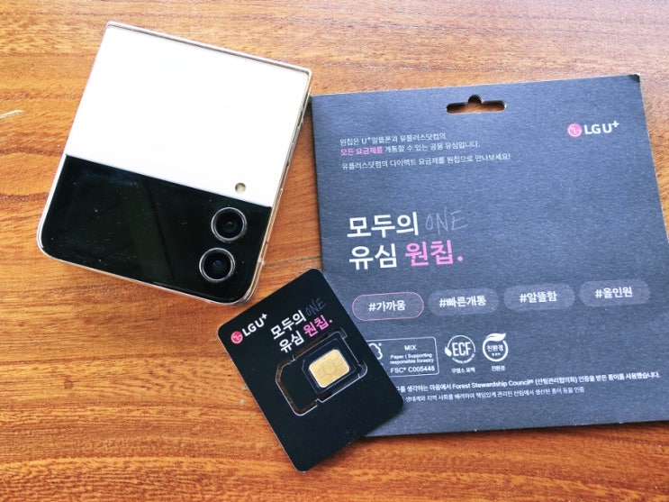  유플러스 원칩 유심 선불폰 개통 순서