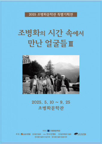 [전시회] 조병화문학관, 2025 특별기획전 ‘조병화의 시간 속에서 만난 얼굴들 III’ 전시