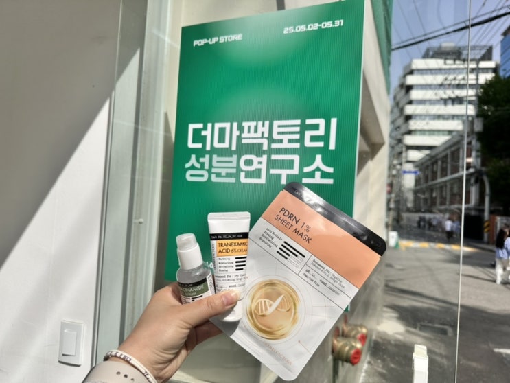 5월 한달내내 100%본품증정 화장품 팝업 <더마팩토리 성분연구소>|방문만해도 본품 2개 증정, 미션도 어렵지 않아요|연구원증, 인생네컷까지 주는거 많았던 더마팩토리 팝업 후기