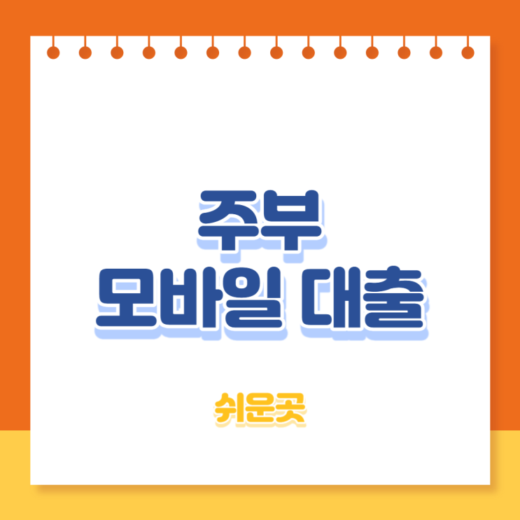  주부 모바일 대출 쉬운곳 Best 14, 무직자 전업 마이너스통장 - 무직자대출