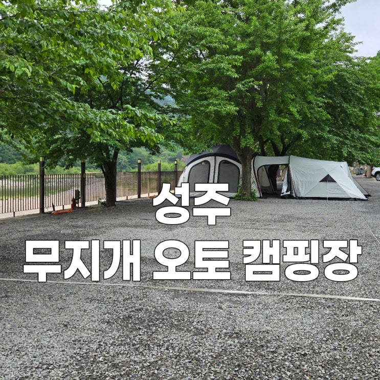  성주 무지개캠핑장
