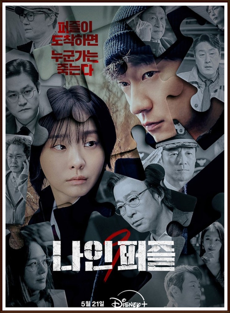 <b>손석구</b>와 프로파일러 <b>김다미</b>의 추리 스릴러 드라마 '<b>나인퍼즐</b>... 