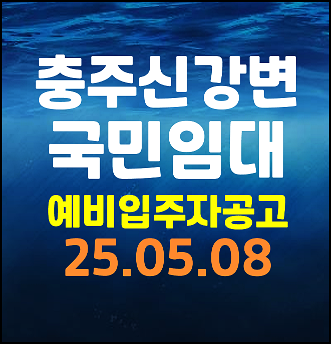  충주신강변 국민임대주택 예비입주자 수시모집 공고