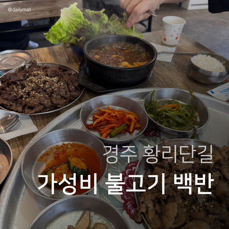  [경주 맛집] 백년손님 - 가성비 불고기 백반 황리단길 맛집