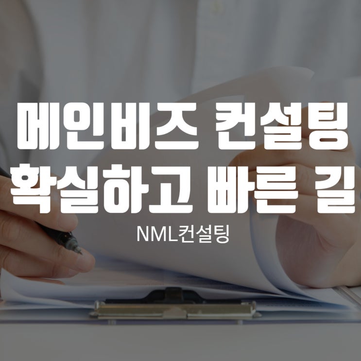  메인비즈 NML컨설팅과 상의하면 더 확실하고 빠른 길이 열립니다