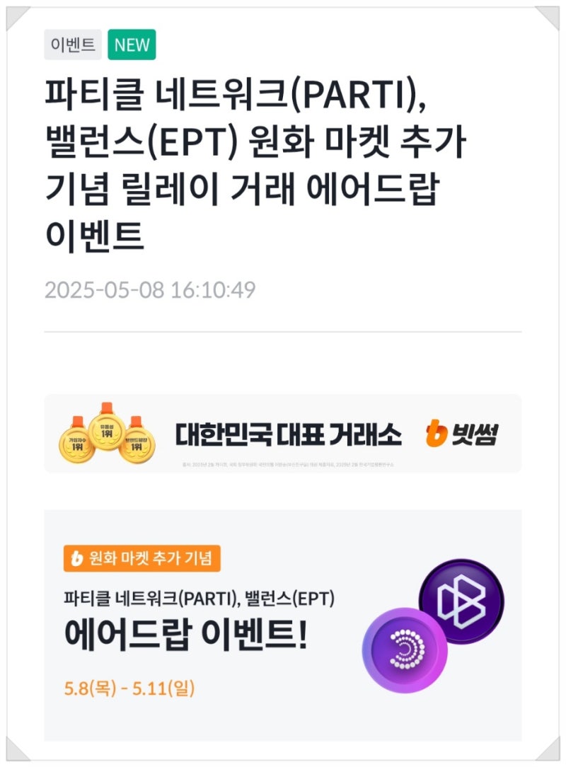 빗썸 에어드랍 이벤트 밸런스 & 파티클 네트워크 예상수익 6,600원_비트코인 디지털금이 될 수 있을까? : 네이버 블로그