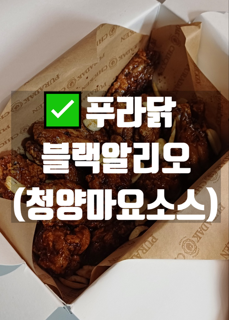  푸라닭 치킨 야식추천 블랙알리오