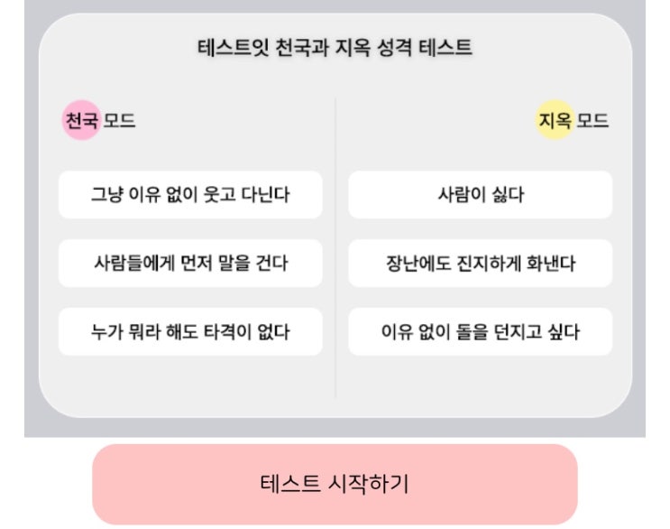  천국과 지옥 성격 테스트, 내 천국과 지옥 성격은 어떨지 알아보기!
