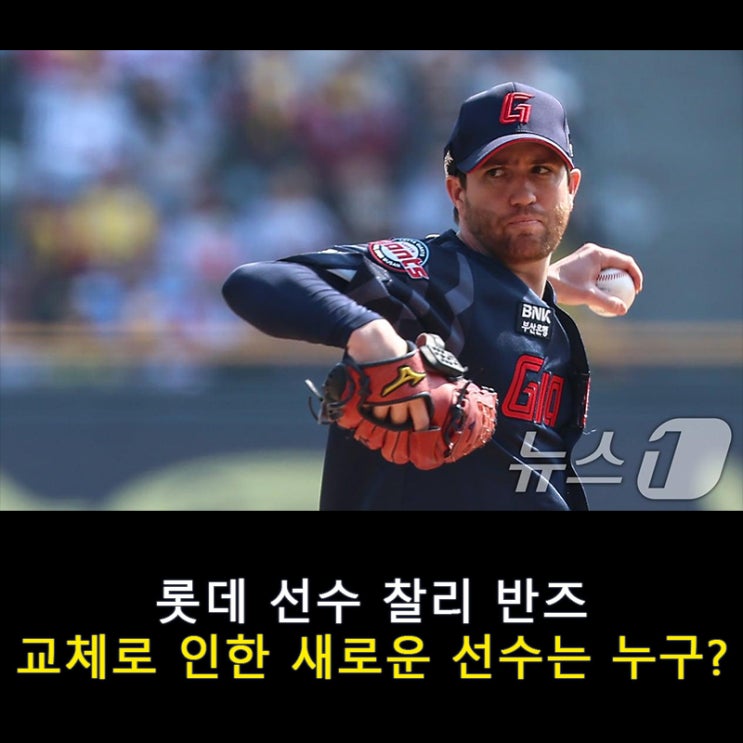 반즈 OUT? <b>롯데</b>, 새 <b>외인</b> 카드는 누구!