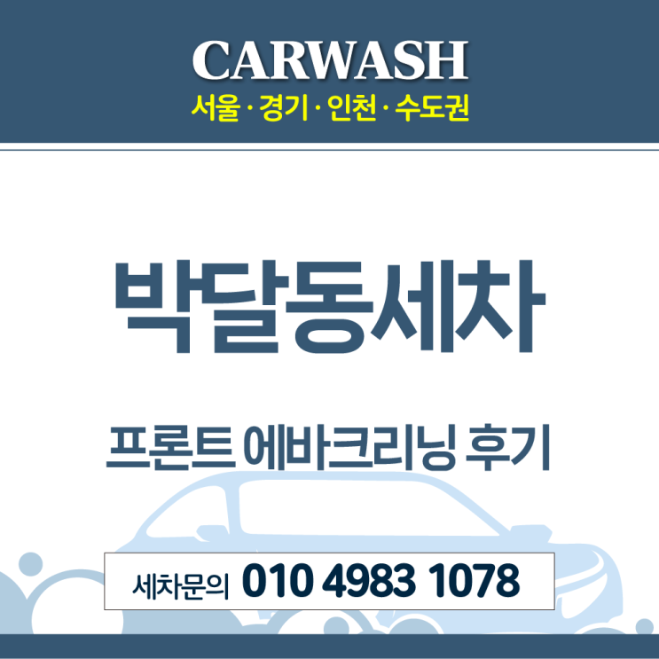 박달동세차 에어컨 곰팡이 냄새 제거위한 프론트 에바크리닝