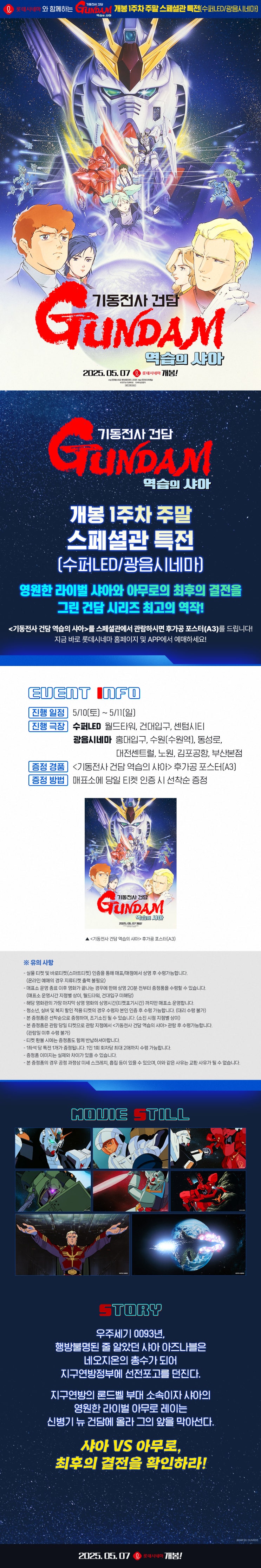  [롯데시네마] <기동전사 건담 역습의 샤아> 개봉 1주차 주말 스페셜관 특전(수퍼LED/광음시네마)
