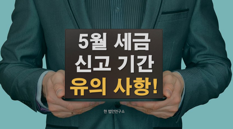  종소세 신고 기간, 체납 소멸시효를 연장시키지 않으려면?