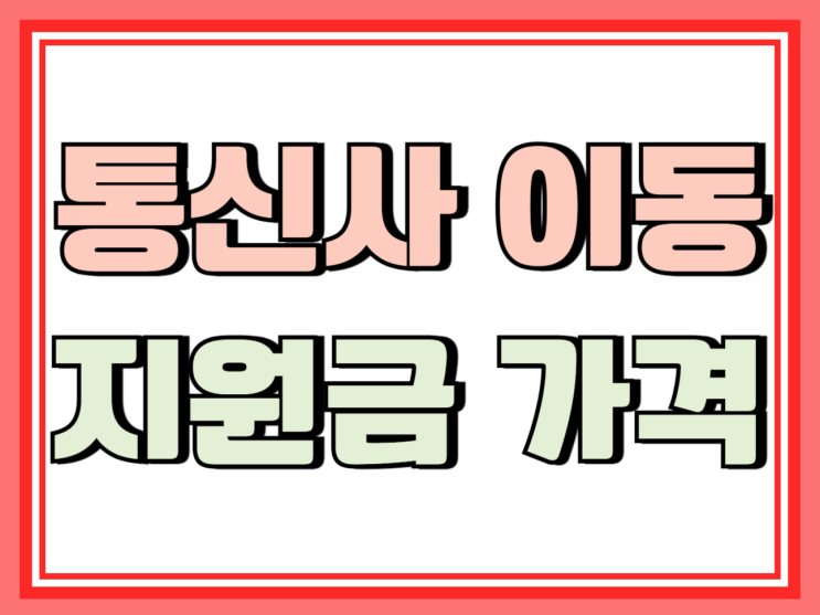  핸드폰 통신사 이동 지원금 가격 비교하는 법