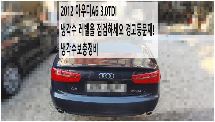  2012 아우디A6 3.0TDI 냉각수 레벨을 점검하세요 경고등문제! 냉각수보충정비 , 부천아우디폭스바겐수입차정비전문점 부영수퍼카