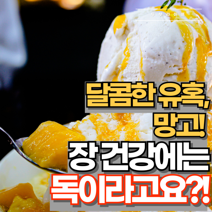  달콤한 유혹, 망고! 하지만 장 건강에는 독이라고요?!