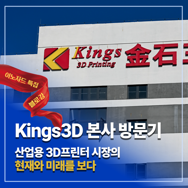  중국 산업용 3D프린터, 이제 선택이 아닌 필수 – Kings3D 방문을 통해 본 글로벌 경쟁력