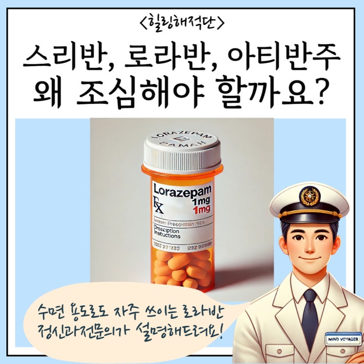  스리반, 로라반, 아티반주 언제 쓰고 왜 조심해야 할까요?