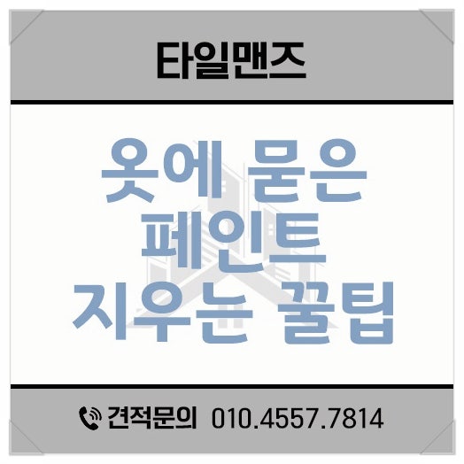 옷에 묻은 페인트 지우는법 간단한 방법
