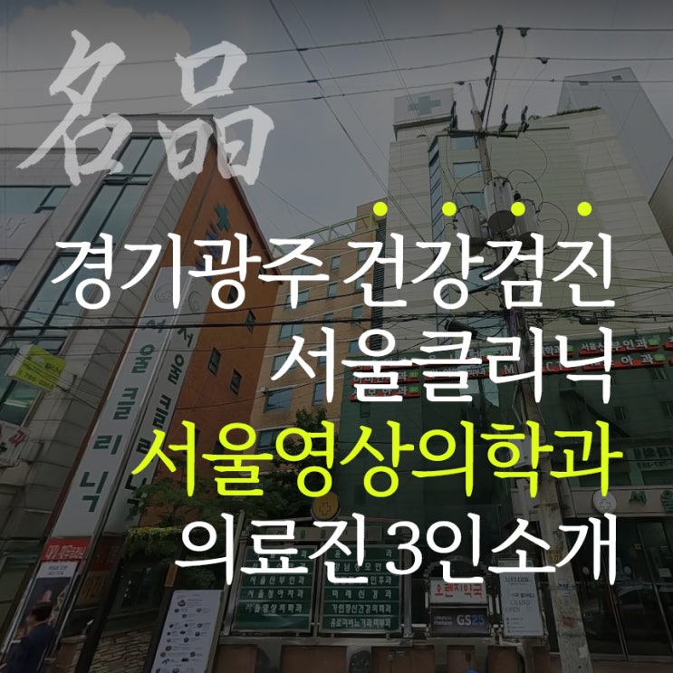  경기광주 서울클리닉 서울영상의학과 의료진 3인 소개