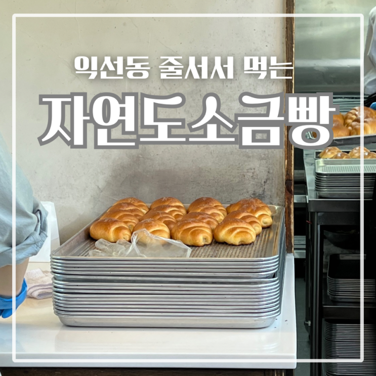  서울에서 줄 서서 먹는 익선동 소금빵 맛집 솔직후기 : 자연도 소금빵
