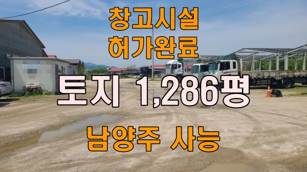  [남양주 창고시설 허가 토지 매매] 사능 IC 2분 거리, 정식 창고 허가 토지 1,286평