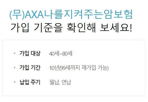 악사 암보험 가입혜택 & 보장내용 요약