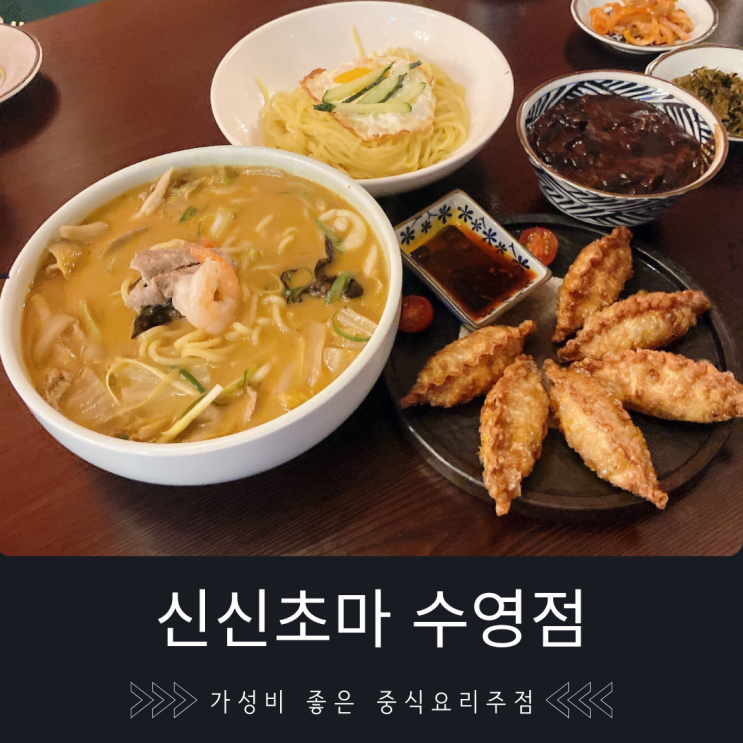 "신신초마 수영점" 부산 수영 가성비 중식 맛집, 밤늦게까지 여는 중식 요리주점 "신신초마 수영점" 부산 수영 가성비 중식 맛집, 밤늦게까지 여는 중식 요리주점