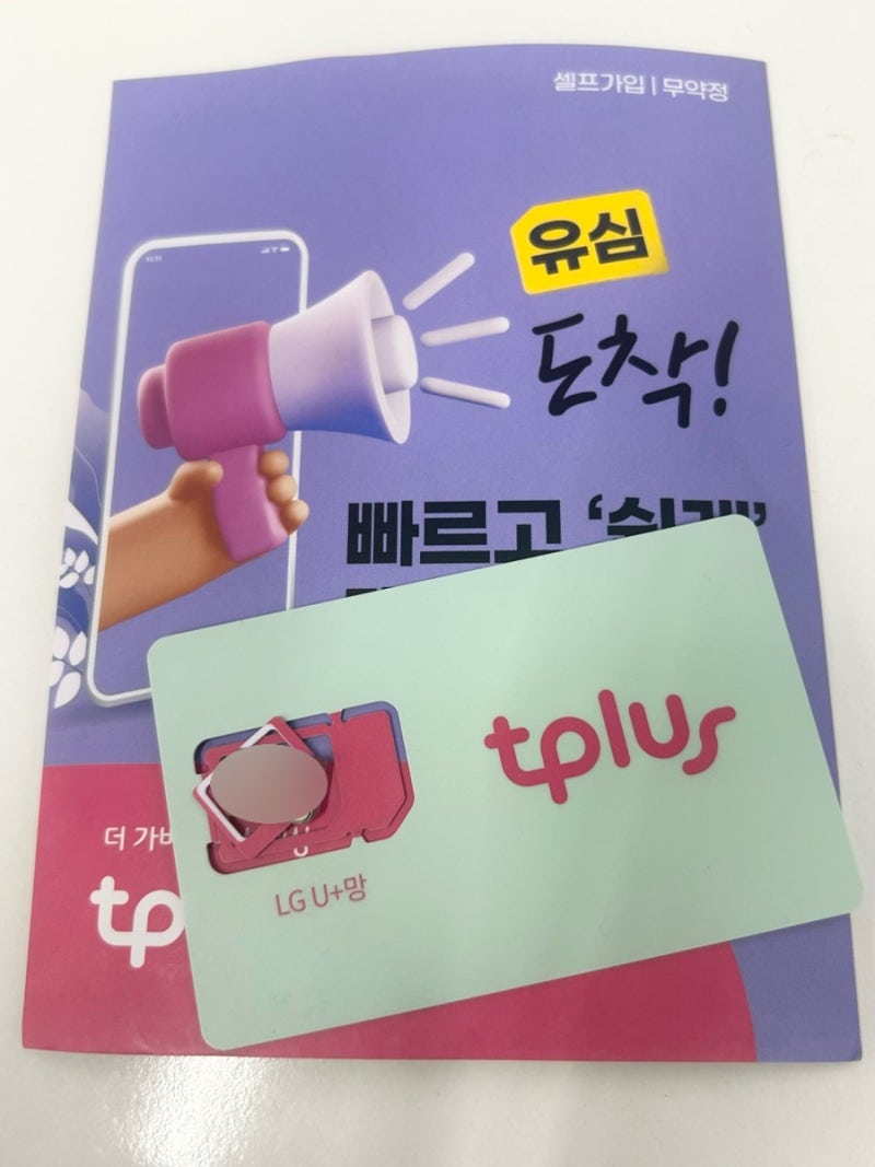 티플러스 LG U+ 알뜰폰 셀프개통 방법 후기 고객센터 유심교체 요금제 해지 이심 번호이동