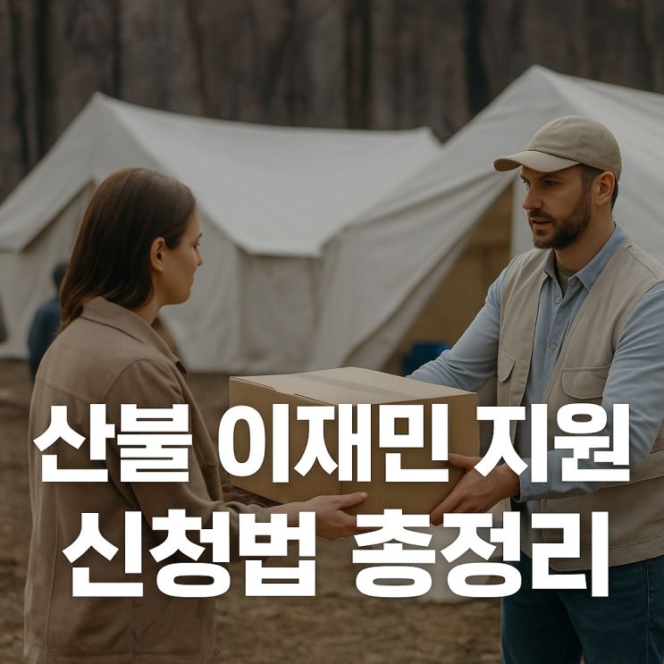  2025 산불 이재민 지원금 총정리-경북 지역 신청방법