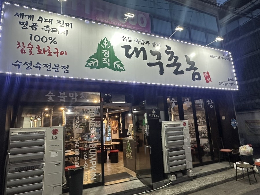 대구촌놈 칠곡점 사진 1