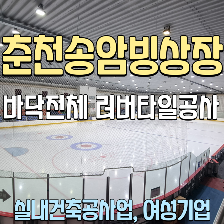  춘천송암스포츠타운 빙상장 바닥 러버타일 고무매트 교체공사 공공기관인테리어