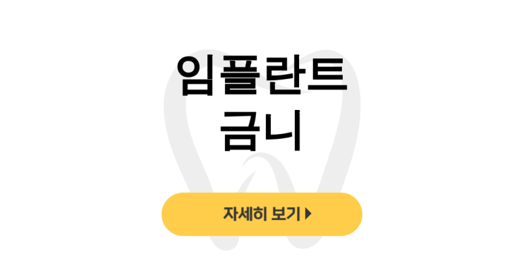  임플란트 금니, 지르코니아로 자연치아처럼 변신한 후기ㅣ보철 치료 - dentalist
