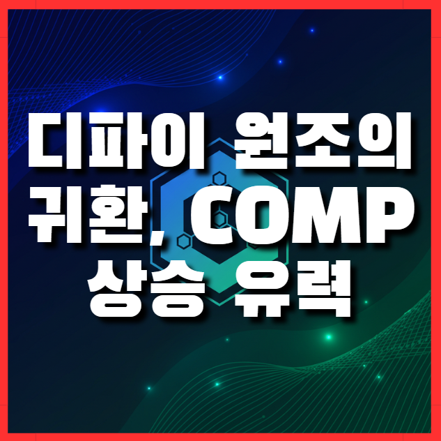  컴파운드 코인 시세 전망, 곧 밀물처럼 상승 유력한 이유 확인해보세요