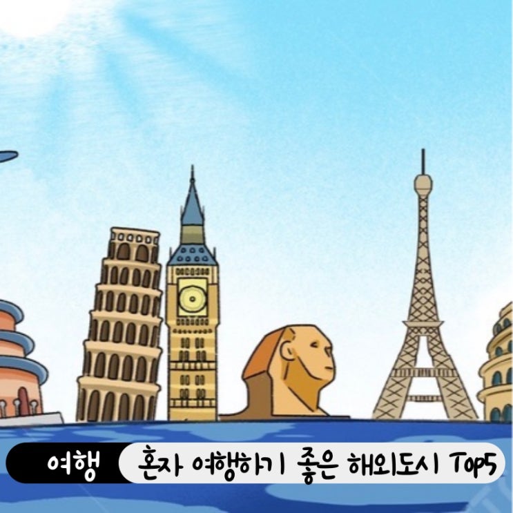  혼행족 필독! 혼자 가기 좋은 해외도시, 치안·숙소 완벽 가이드