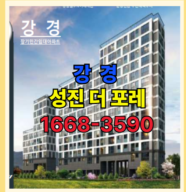  논산 강경 노후 도시의 10년간 내 집처럼 주거하는 더 포레 신축 아파트 입주 안내