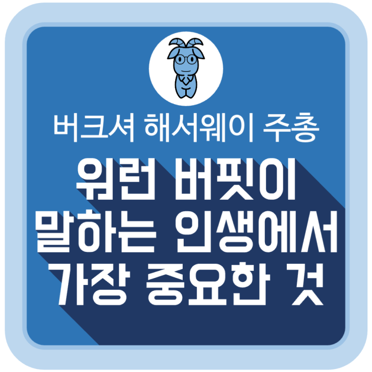 워런 버핏이 말하는 인생에서 가장 중요한 것 워런 버핏이 말하는 인생에서 가장 중요한 것